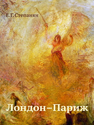 cover image of Лондон — Париж